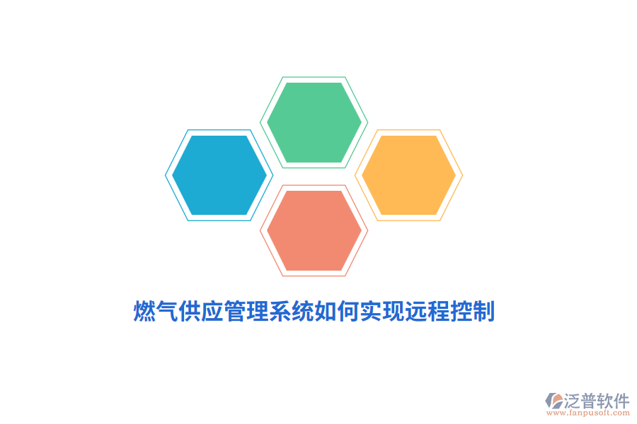 燃?xì)夤?yīng)管理系統(tǒng)如何實(shí)現(xiàn)遠(yuǎn)程控制？