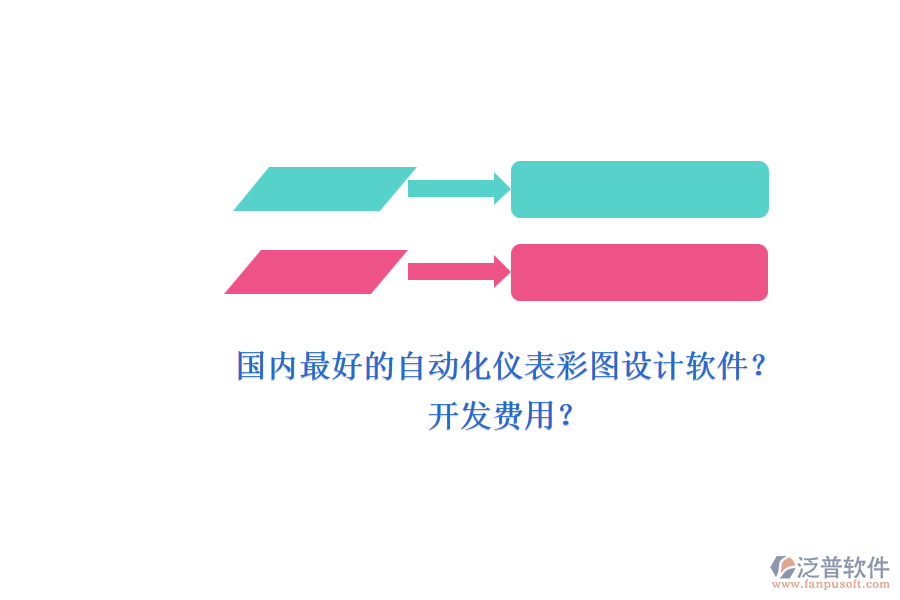 國內(nèi)最好的自動(dòng)化儀表彩圖設(shè)計(jì)軟件？.png