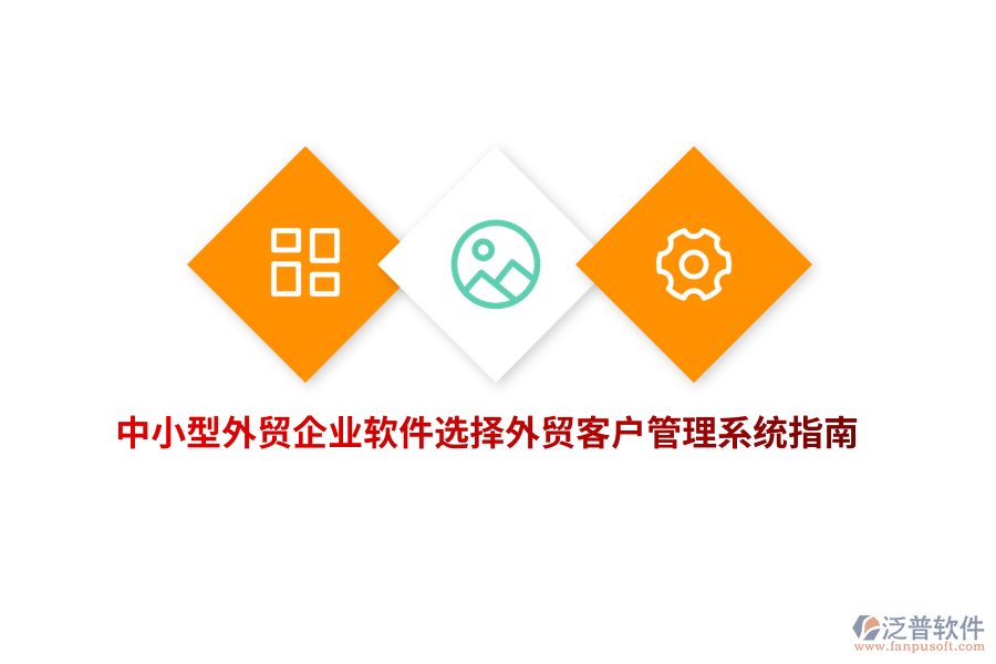 中小型外貿(mào)企業(yè)軟件選擇外貿(mào)<a href=http://newsbd7.com/crm/ target=_blank class=infotextkey>客戶管理系統(tǒng)</a>指南