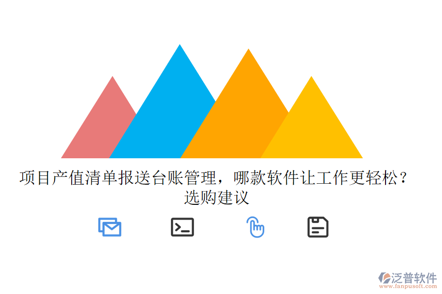 項目產值清單報送臺賬管理，哪款軟件讓工作更輕松？選購建議