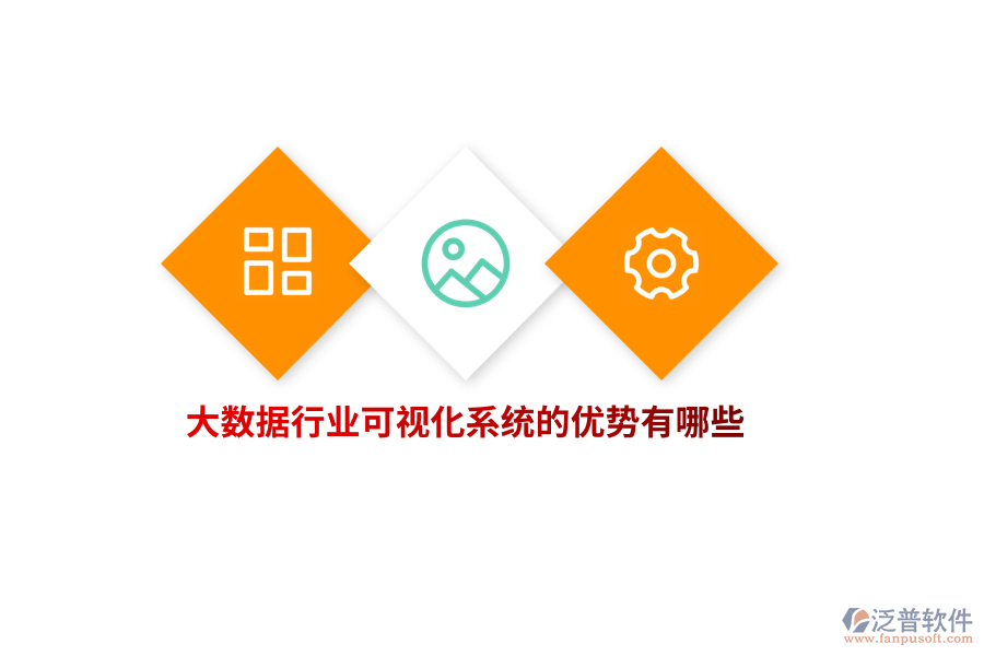 大數(shù)據(jù)行業(yè)可視化系統(tǒng)的優(yōu)勢有哪些？