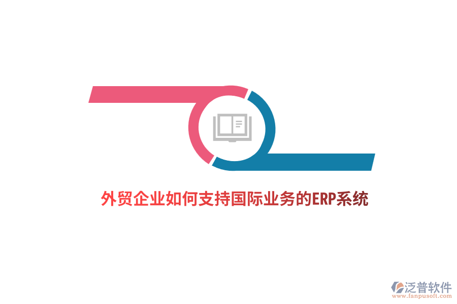 外貿(mào)企業(yè)如何支持國際業(yè)務(wù)的ERP系統(tǒng)？