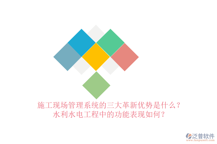 施工現(xiàn)場管理系統(tǒng)的三大革新優(yōu)勢是什么？水利水電工程中的功能表現(xiàn)如何？