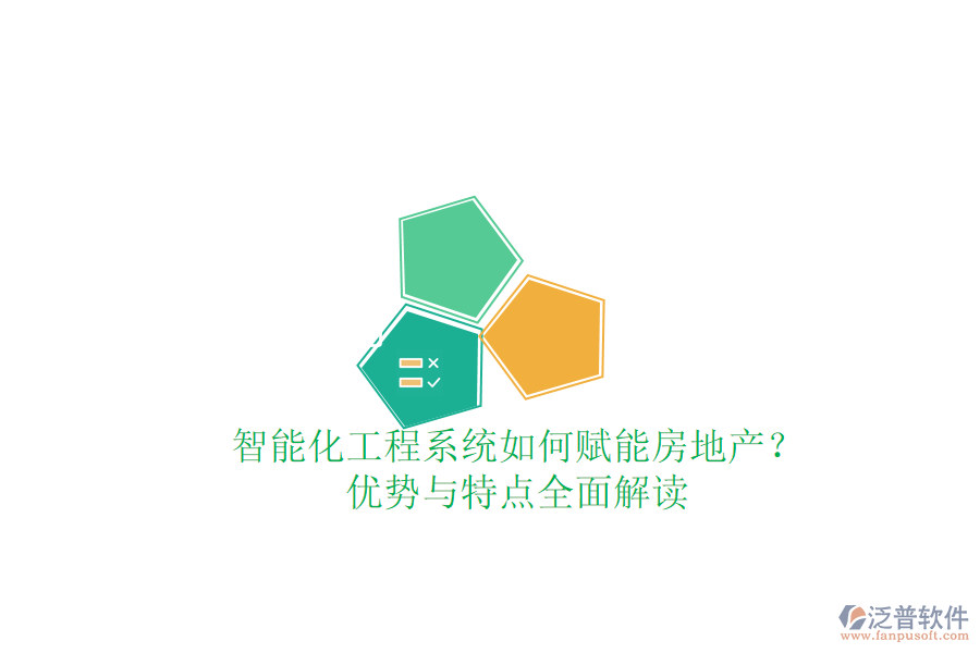 智能化工程系統(tǒng)如何賦能房地產(chǎn)？?jī)?yōu)勢(shì)與特點(diǎn)全面解讀