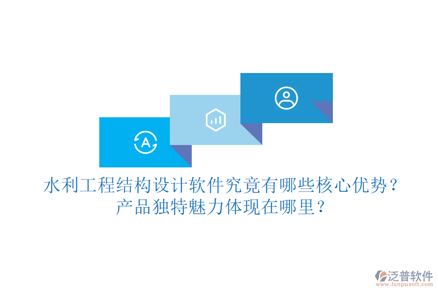 水利工程結構設計軟件究竟有哪些核心優(yōu)勢？產(chǎn)品獨特魅力體現(xiàn)在哪里？