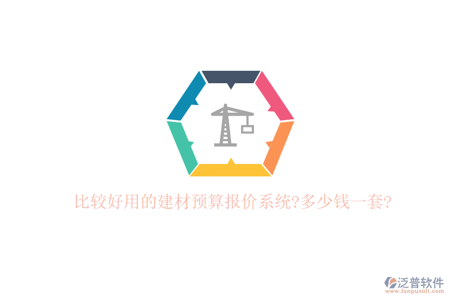 比較好用的建材預(yù)算報(bào)價(jià)系統(tǒng)?多少錢(qián)一套?