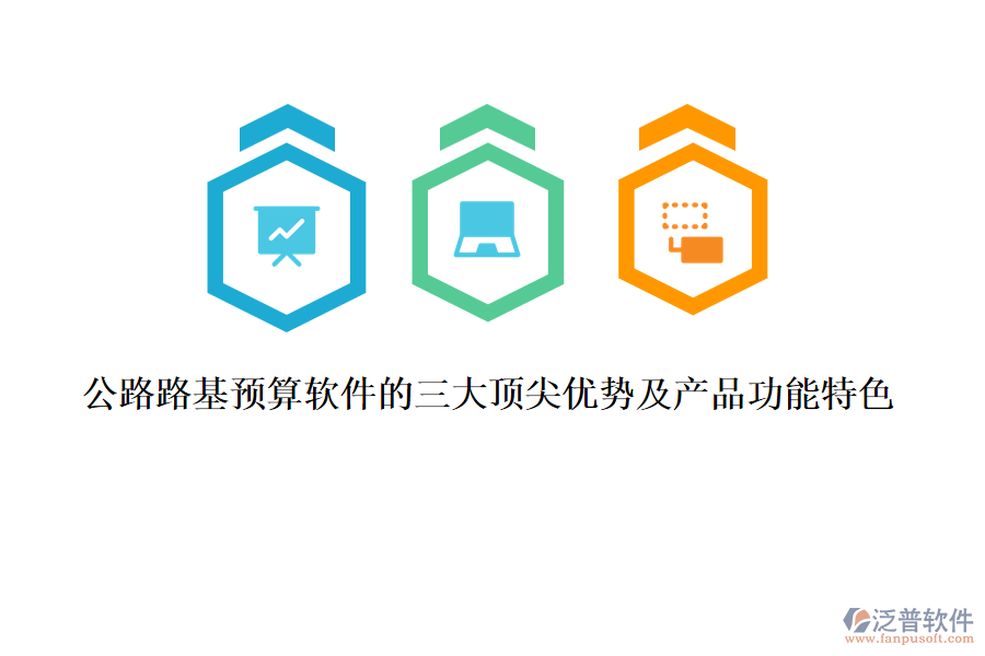 公路路基預(yù)算軟件的三大頂尖優(yōu)勢(shì)及產(chǎn)品功能特色