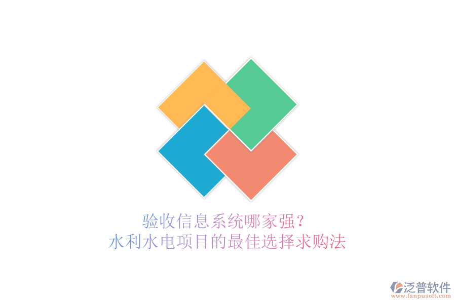驗(yàn)收信息系統(tǒng)哪家強(qiáng)？水利水電項(xiàng)目的最佳選擇求購法