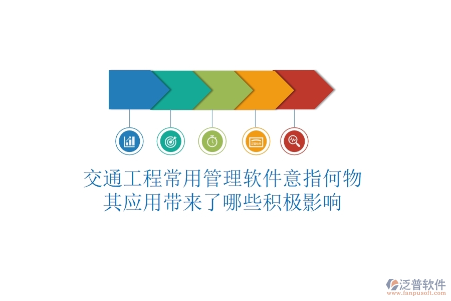 交通工程常用管理軟件意指何物？其應(yīng)用帶來(lái)了哪些積極影響？