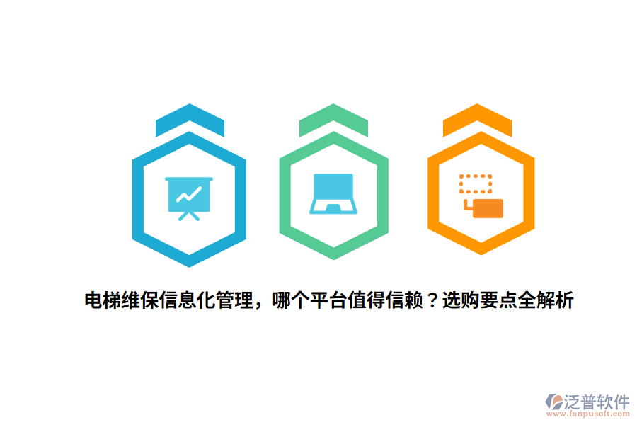電梯維保信息化管理，哪個(gè)平臺(tái)值得信賴(lài)？選購(gòu)要點(diǎn)全解析