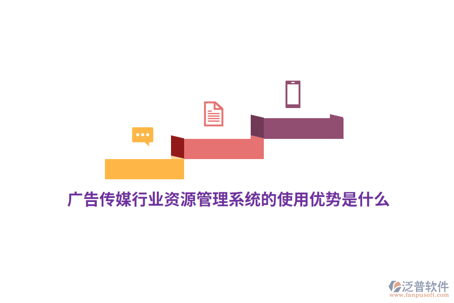 廣告?zhèn)髅叫袠I(yè)資源管理系統(tǒng)的使用優(yōu)勢(shì)是什么？