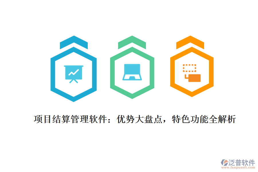 項目結(jié)算管理軟件：優(yōu)勢大盤點，特色功能全解析