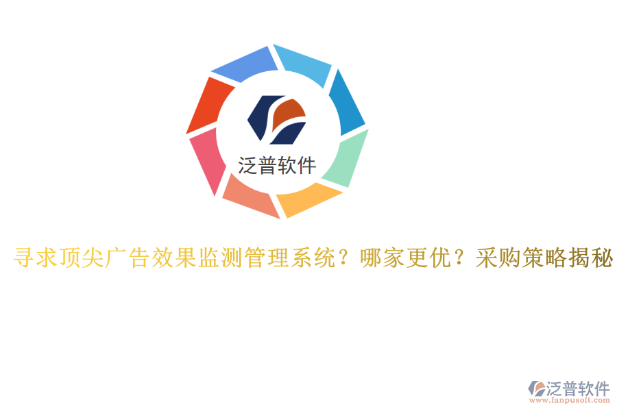 尋求頂尖廣告效果監(jiān)測(cè)管理系統(tǒng)？哪家更優(yōu)？采購(gòu)策略揭秘
