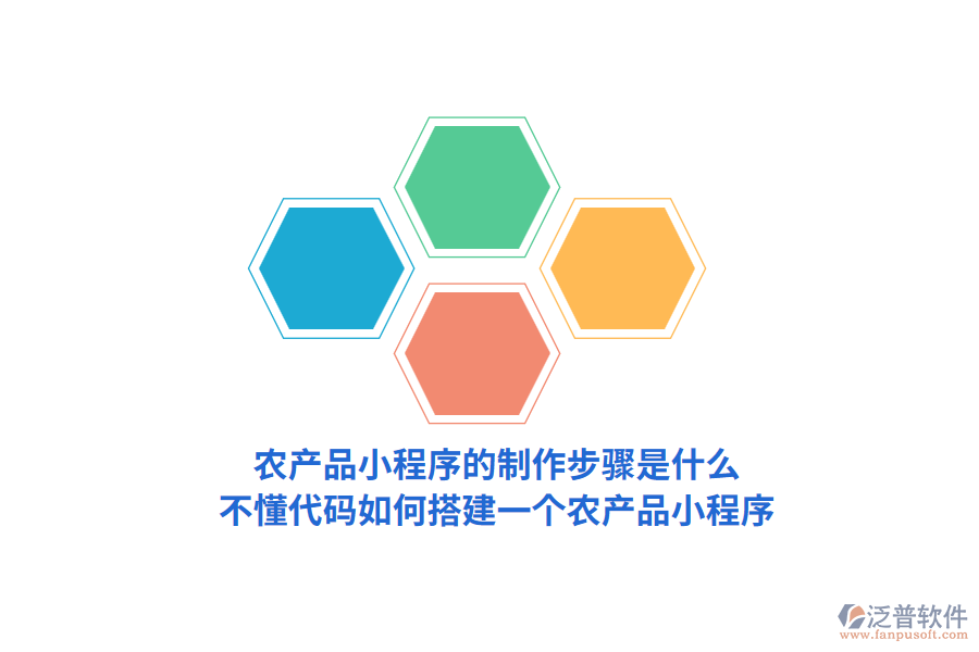農(nóng)產(chǎn)品小程序的制作步驟是怎樣的，不懂代碼如何搭建一個(gè)農(nóng)產(chǎn)品小程序？