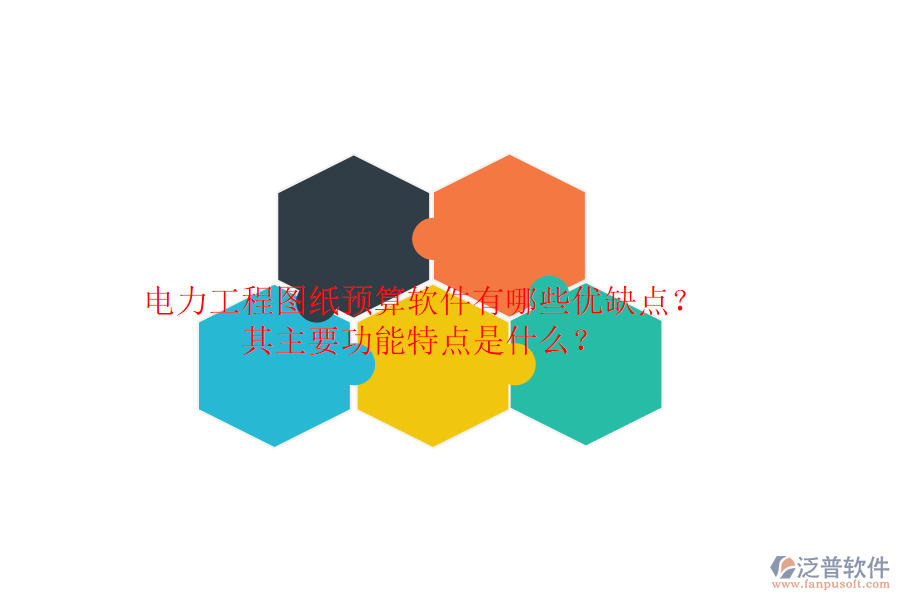 電力工程圖紙預算軟件有哪些優(yōu)缺點？其主要功能特點是什么？