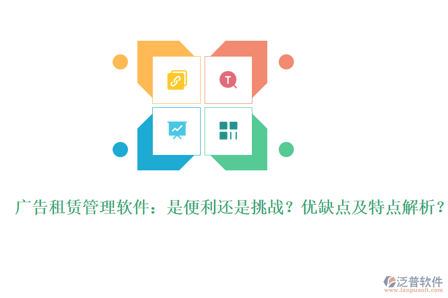 廣告租賃管理軟件：是便利還是挑戰(zhàn)？優(yōu)缺點及特點解析？