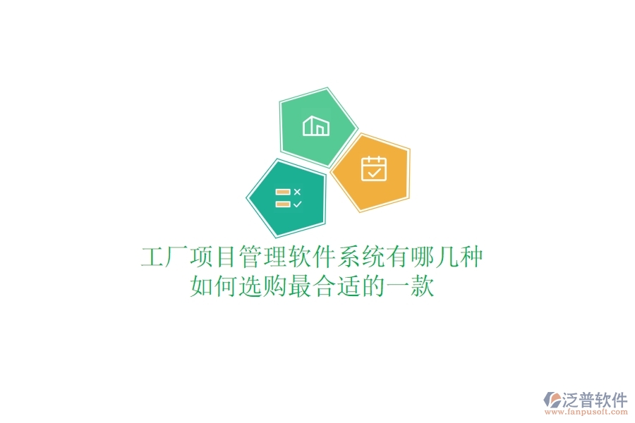 工廠項目管理軟件系統(tǒng)有哪幾種，如何選購最合適的一款？