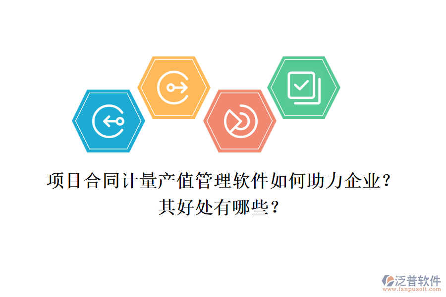 項(xiàng)目合同計(jì)量產(chǎn)值管理軟件如何助力企業(yè)？其好處有哪些？