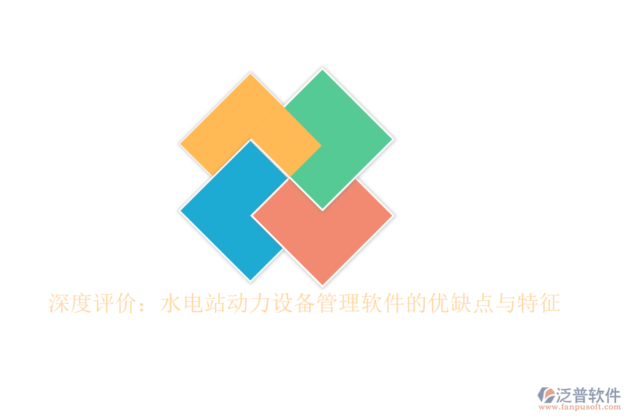 深度評價：水電站動力設(shè)備管理軟件的優(yōu)缺點與特征