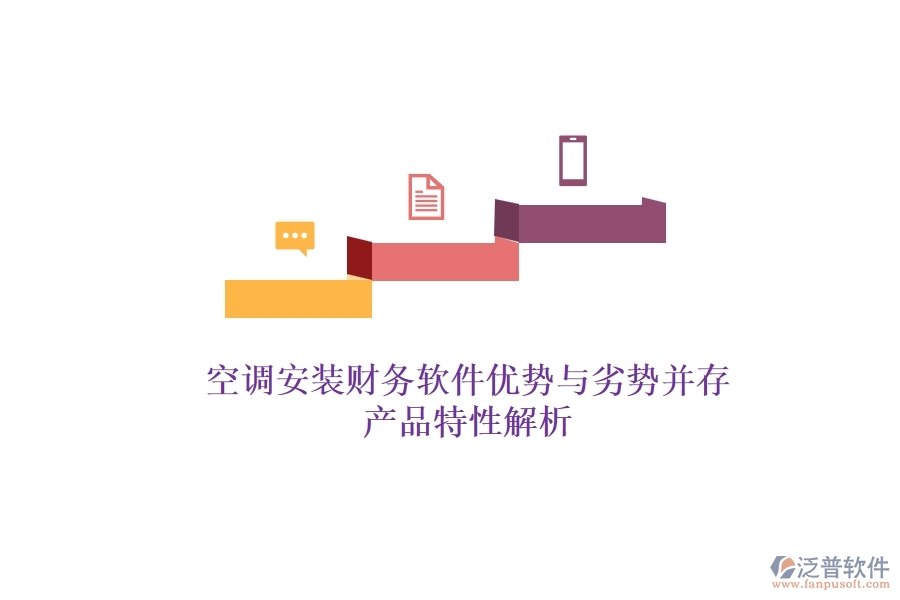 空調(diào)安裝財務(wù)軟件：優(yōu)勢與劣勢并存，產(chǎn)品特性解析？