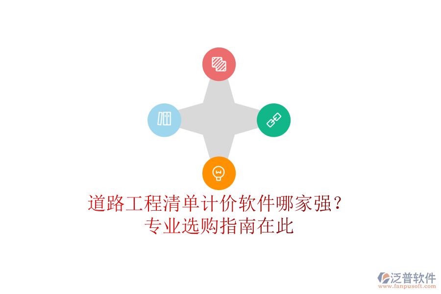 道路工程清單計價軟件哪家強？專業(yè)選購指南在此