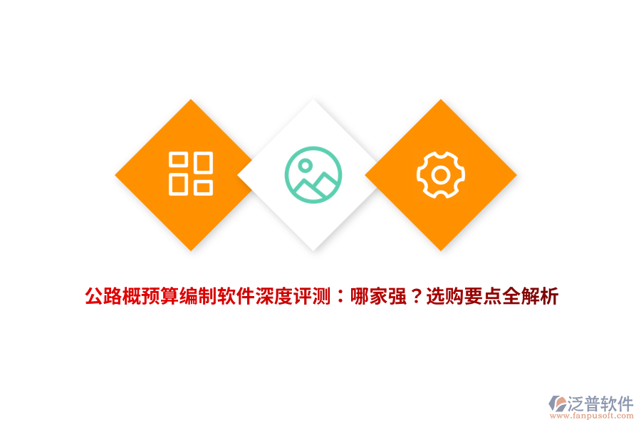 公路概預算編制軟件深度評測：哪家強？選購要點全解析