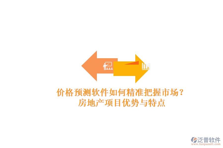價格預(yù)測軟件如何精準(zhǔn)把握市場？房地產(chǎn)項目優(yōu)勢與特點