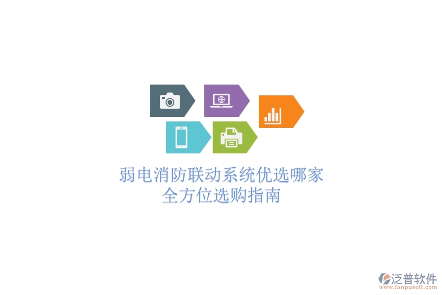 弱電消防聯(lián)動系統(tǒng)優(yōu)選哪家？全方位選購指南