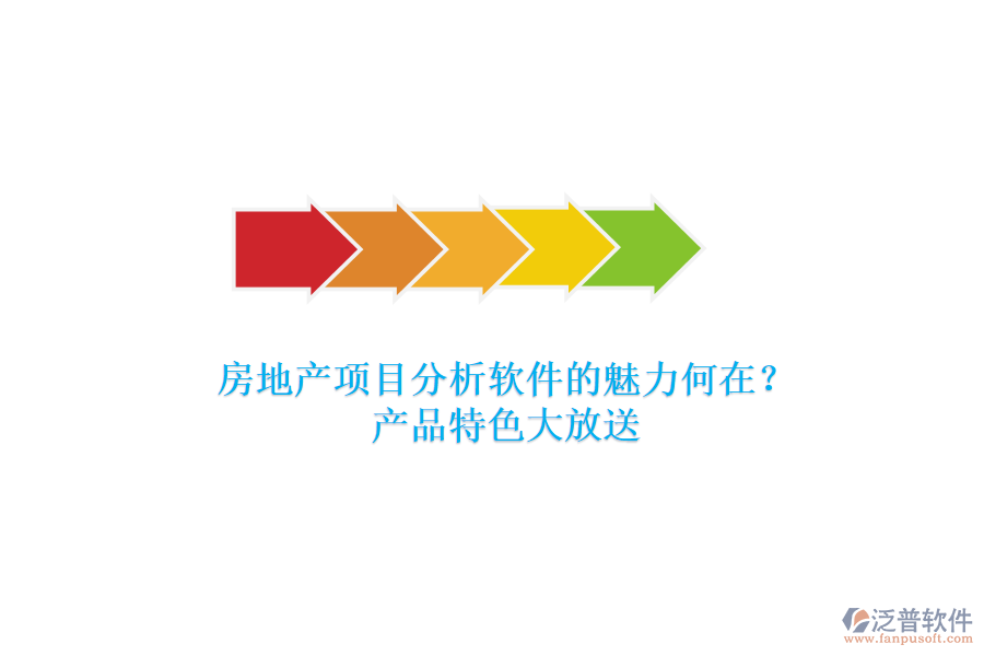 房地產(chǎn)項(xiàng)目分析軟件的魅力何在？產(chǎn)品特色大放送