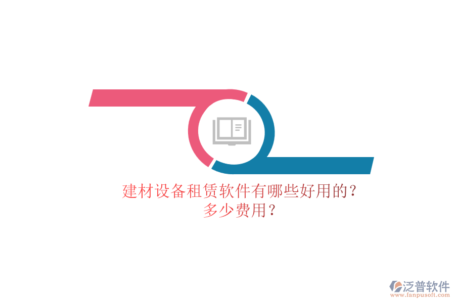 建材設(shè)備租賃軟件有哪些好用的？.png