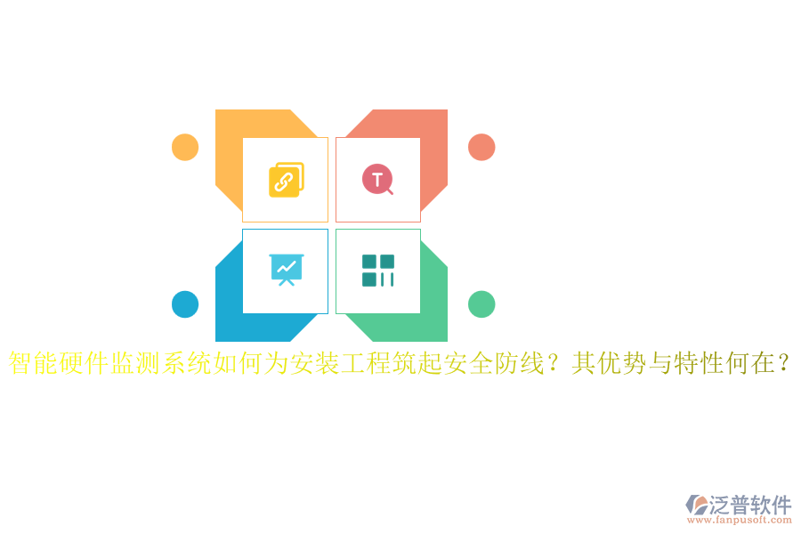 智能硬件監(jiān)測系統(tǒng)如何為安裝工程筑起安全防線？其優(yōu)勢與特性何在？