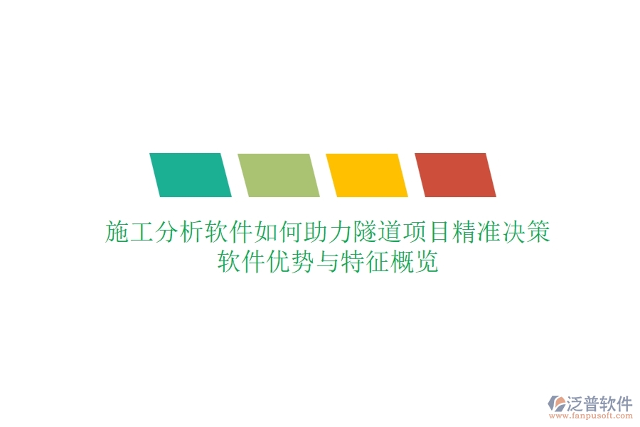 施工分析軟件如何助力隧道項目精準(zhǔn)決策？軟件優(yōu)勢與特征概覽