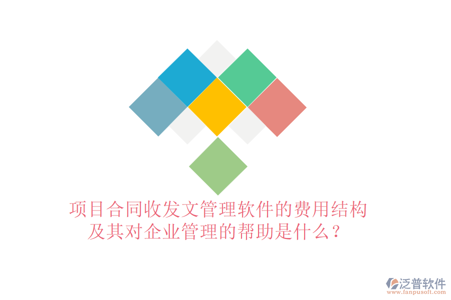 項目合同收發(fā)文管理軟件的費用結(jié)構(gòu)及其對企業(yè)管理的幫助是什么？