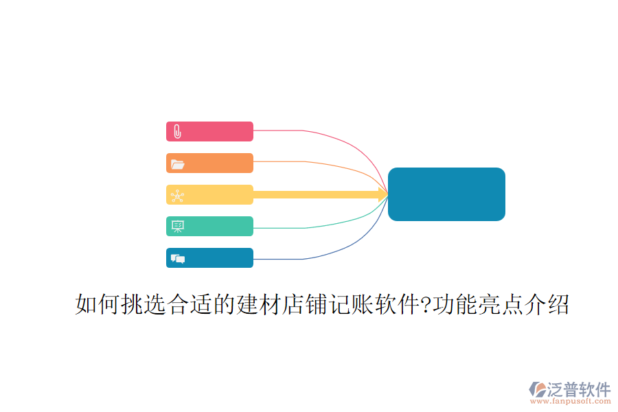 如何挑選合適的建材店鋪記賬軟件?功能亮點介紹