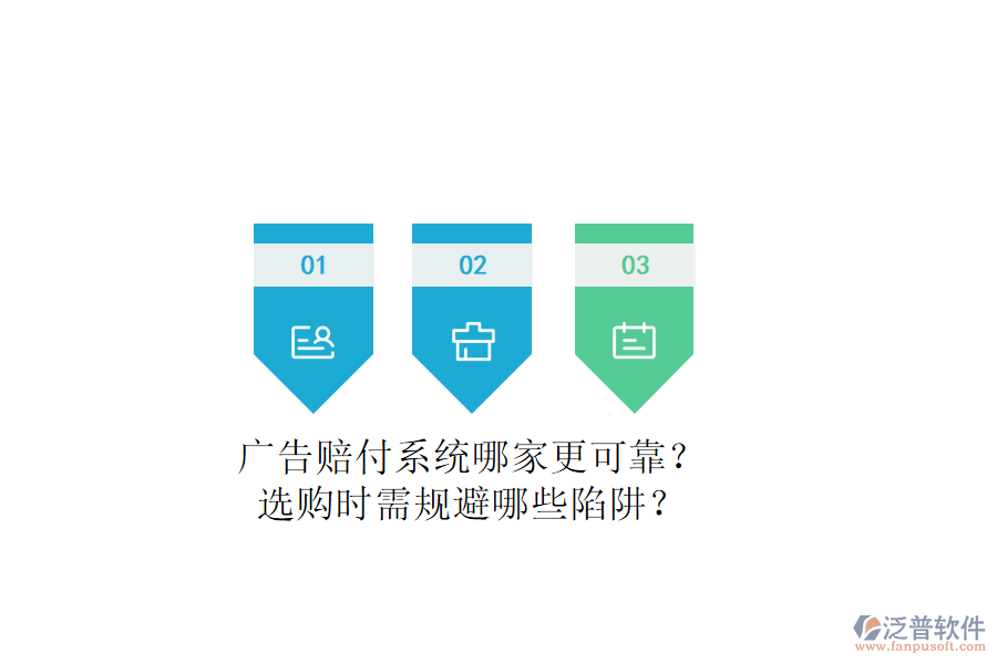 廣告賠付系統(tǒng)哪家更可靠？選購(gòu)時(shí)需規(guī)避哪些陷阱？