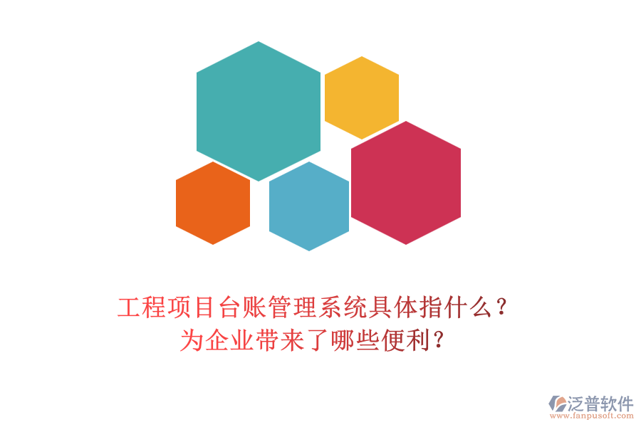 工程項目臺賬管理系統(tǒng)具體指什么？為企業(yè)帶來了哪些便利？