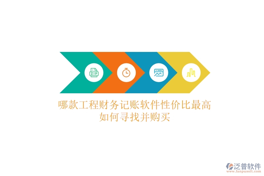 哪款工程財(cái)務(wù)記賬軟件性價(jià)比最高？如何尋找并購(gòu)買(mǎi)？