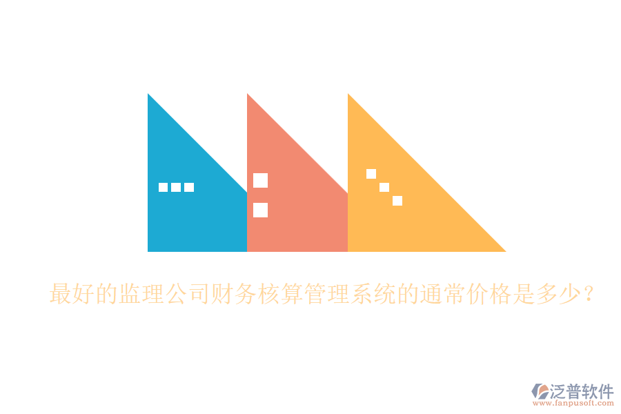 最好的監(jiān)理公司財務核算管理系統(tǒng)的通常價格是多少？