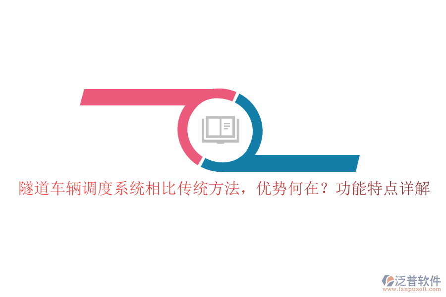 隧道車輛調度系統(tǒng)相比傳統(tǒng)方法，優(yōu)勢何在？功能特點詳解