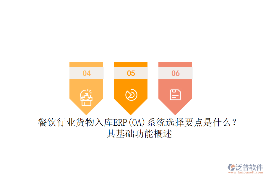 餐飲行業(yè)貨物入庫ERP(OA)系統(tǒng)選擇要點是什么？其基礎(chǔ)功能概述.png
