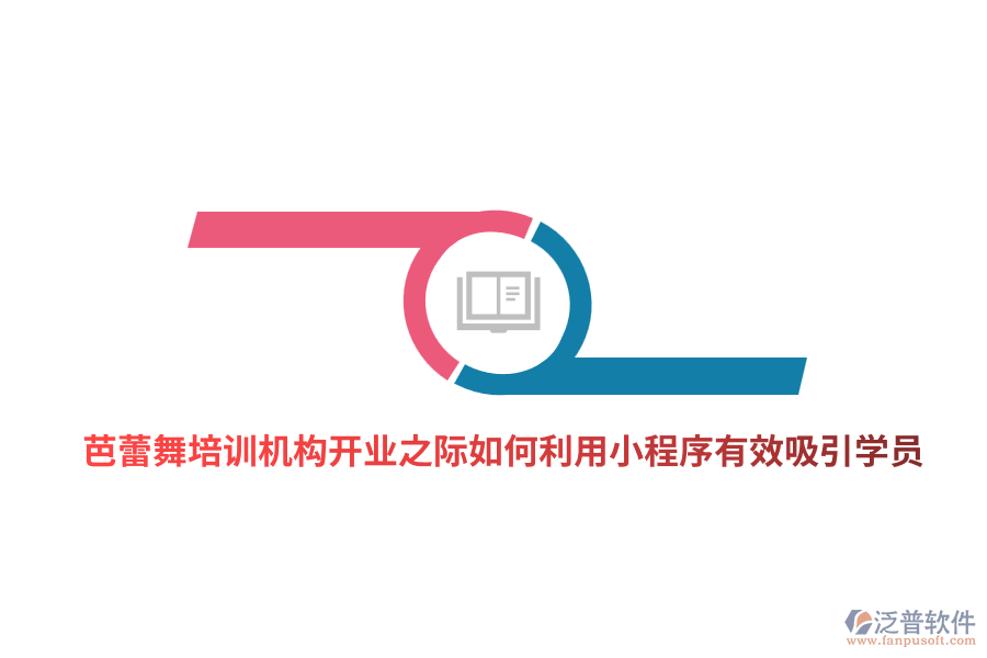 芭蕾舞培訓機構開業(yè)之際如何利用小程序有效吸引學員？