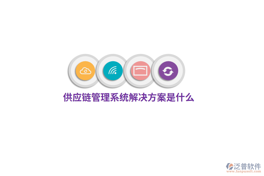 供應鏈管理系統(tǒng)解決方案是什么？
