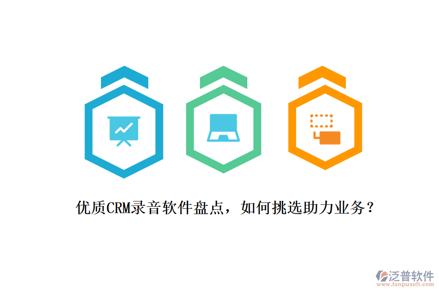 優(yōu)質(zhì)CRM錄音軟件盤點(diǎn)，如何挑選助力業(yè)務(wù)？