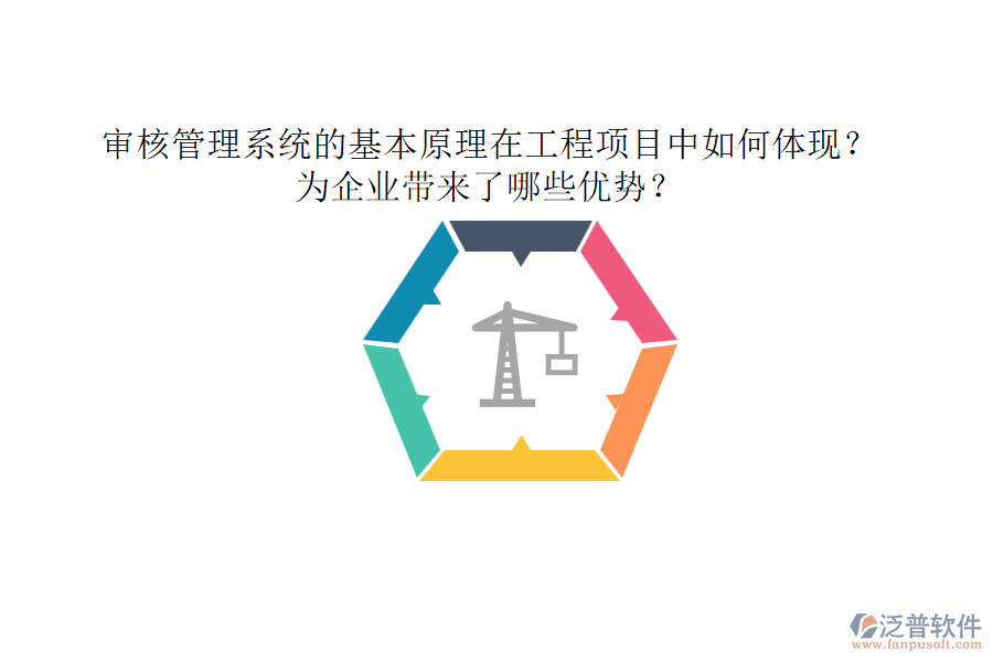 審核管理系統(tǒng)的基本原理在工程項目中如何體現(xiàn)？為企業(yè)帶來了哪些優(yōu)勢？
