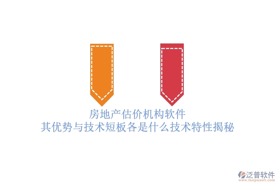房地產(chǎn)估價機(jī)構(gòu)軟件，其優(yōu)勢與技術(shù)短板各是什么？技術(shù)特性揭秘