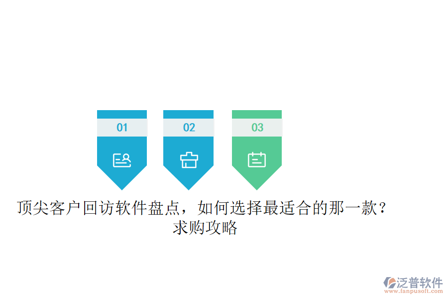 頂尖客戶回訪軟件盤點，如何選擇最適合的那一款？求購攻略
