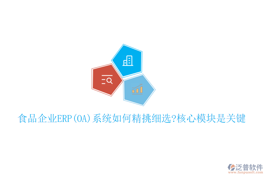 食品企業(yè)ERP(OA)系統(tǒng)如何精挑細選?核心模塊是關(guān)鍵