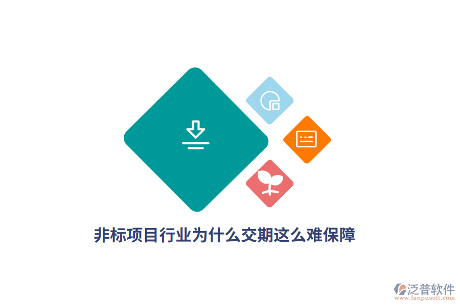  非標(biāo)項(xiàng)目行業(yè)為什么交期這么難保障？