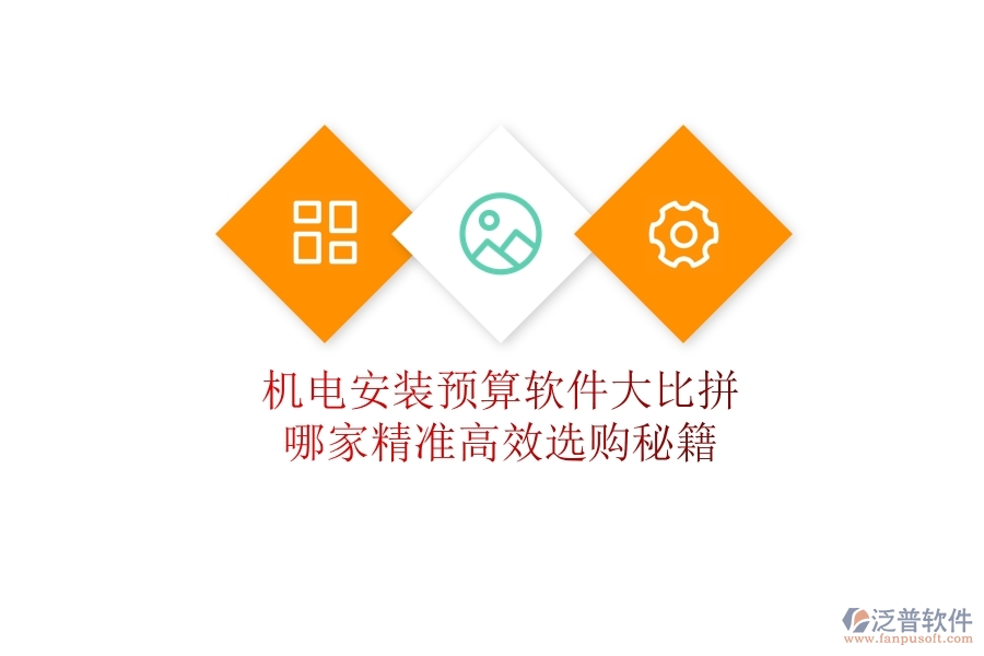 機(jī)電安裝預(yù)算軟件大比拼，哪家精準(zhǔn)高效？選購(gòu)秘籍