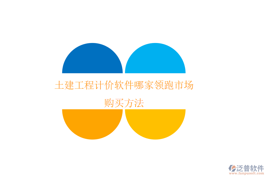 土建工程計價軟件哪家領跑市場？購買方法